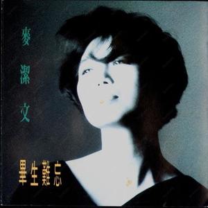 麦洁文 - 一晚