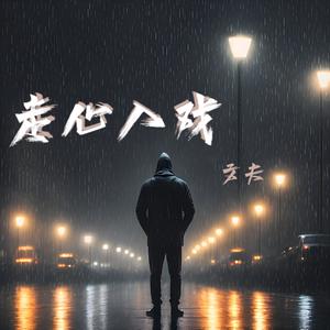 文夫《走心入戏》[MP3_LRC]