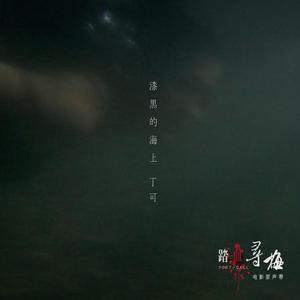 丁可《漆黑的海上》[MP3_LRC]