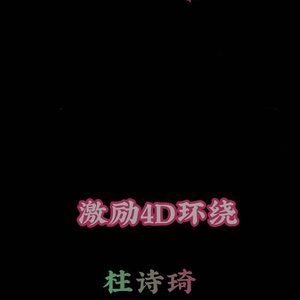 小柱宇航员 - 环绕4D