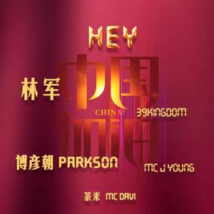 林军&博彦朝&茶米&杨子JYoung《HEY！中国加油(伴奏)》[MP3_LRC]