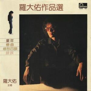 罗大佑 - 童年