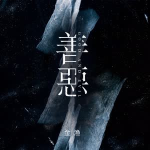 金渔《善恶(和声伴奏)》[MP3_LRC]