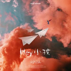 刘炫廷《Hey 小孩》[MP3_LRC]