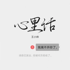 心里话-王小帅