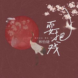 林怡婕《耍把戏》[MP3_LRC]