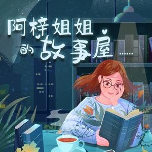天水伊人 - 糊涂的小老鼠（小老鼠差点被小花猫吃掉~）