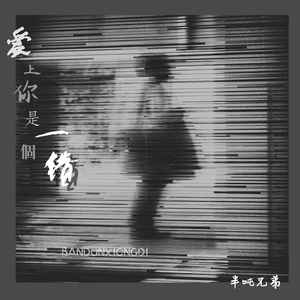 半吨兄弟 - 爱上你是一个错