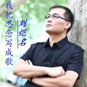 刘恺名《我把思念写成歌》[MP3_LRC]