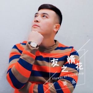 姜永 - 友情之花