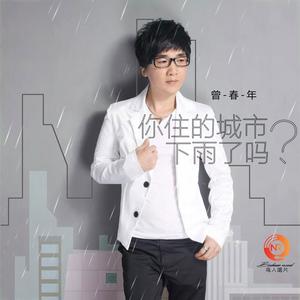 曾春年《你住的城市下雨了吗（DJ默涵版）》[MP3_LRC]