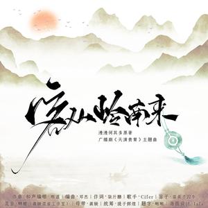 Cifer《客从岭南来(伴奏)》[MP3_LRC]