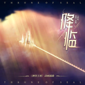 漆柚 - 降临