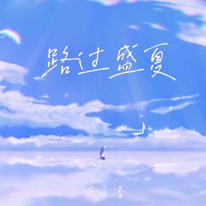 潘成（皮卡潘）《路过盛夏》[MP3_LRC]