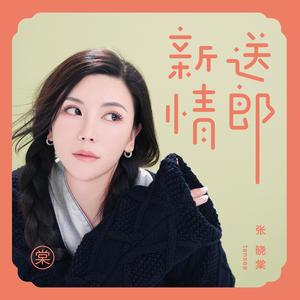 张晓棠 - 新送情郎