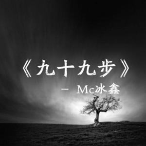 MC冰鑫《九十九步》[MP3_LRC]