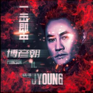 博彦朝&杨子JYoung&林军《一击即中(大湾区粤语版)》[MP3_LRC]