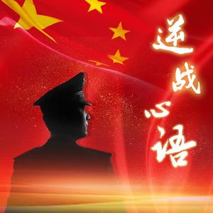 窦清 - 逆战心语