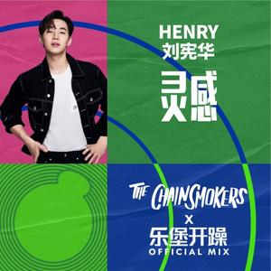 HENRY刘宪华《灵感 (The Chainsmokers x 乐堡开躁 Official Mix)》[MP3_LRC]