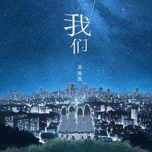 吴凯凯 - 我们
