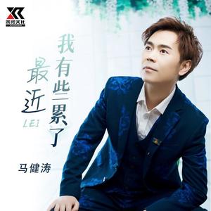 马健涛 - 最近我有些累了