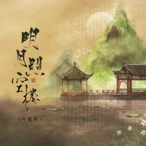 叶聪明&朝歌夜弦《明月照空楼(伴奏)》[MP3_LRC]