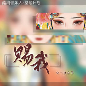 一只白羊《赐我(DJ阿卓加速版伴奏)》[MP3_LRC]