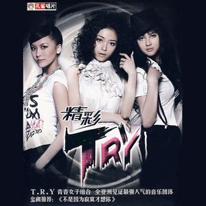 T.R.Y.《不是因为寂寞才想你》[MP3_LRC]