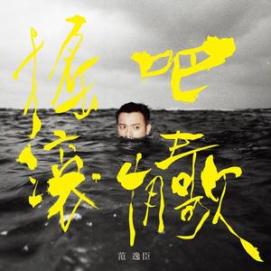 范逸臣 Van Fan《心痛的感觉》[MP3_LRC]