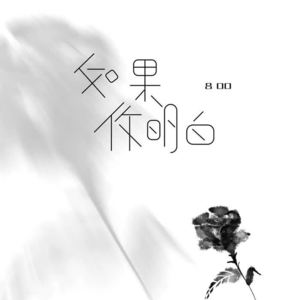吕口口 - 如果你明白