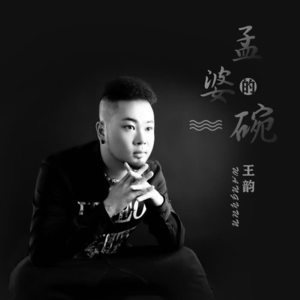 孟婆的碗专辑_王韵_无损音乐专辑_酷我音乐