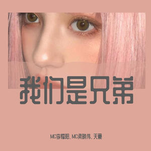 李耀阳&MC梁晓伟&天豪 - 我的烦恼