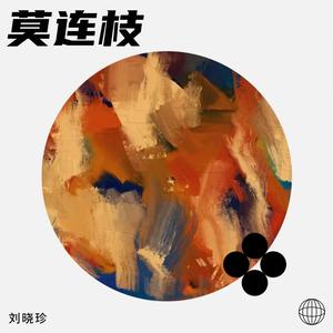 刘晓珍《莫连枝》[MP3_LRC]