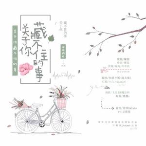 某年月日 - 关于你藏不住的事