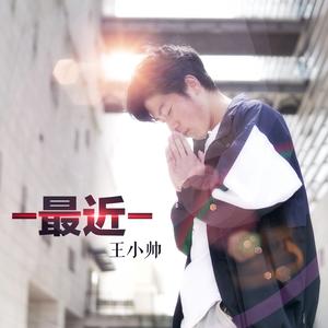 王小帅 - 最近