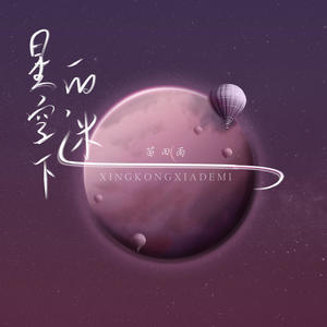 苗田雨 - 星空下的谜