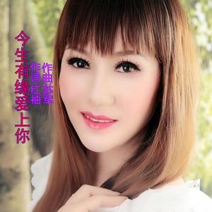 红袖 - 今生有缘爱上你（吉特巴）