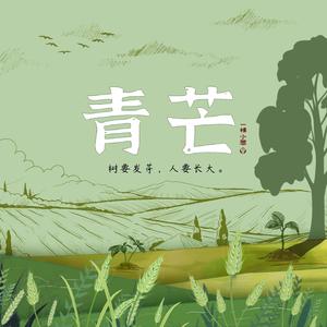 一棵小葱&笛小仙《青芒（笛小仙版）》[MP3_LRC]