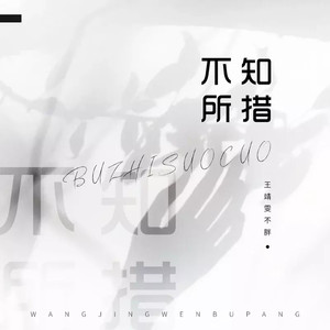 王靖雯《不知所措》[MP3_LRC]