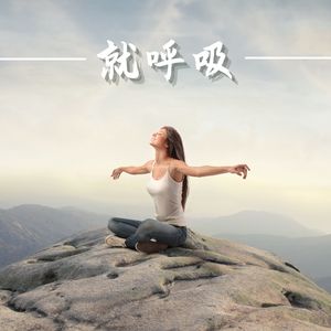 深呼吸&放松身心&Pranayama 瑜伽 - 旋律