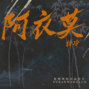 梓冷 - 爱情是酒也是泪