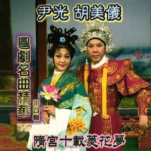 胡美仪&尹光《摘缨会》[MP3_LRC]