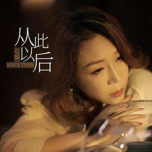 心姐 - 从此以后（女版）