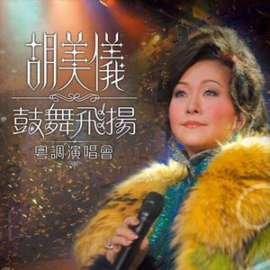 胡美仪《祝福词(Live)》[MP3_LRC]