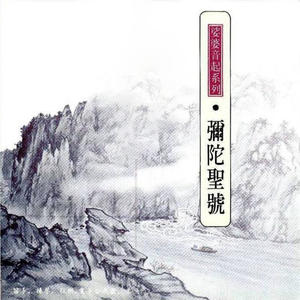 妙莲华 - 阿弥陀佛