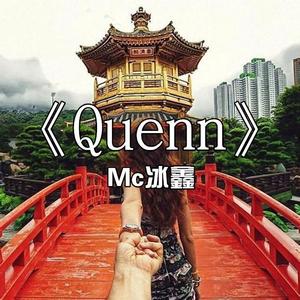 MC冰鑫《queen》[MP3_LRC]