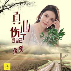 蒋婴《真心伤了我自己》[MP3_LRC]