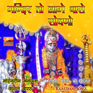 Moinudin Manchala&Kushal Barath - Aayo Re Aayo Mataji Ro Rajasthani Bhajan