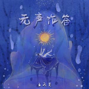 王天戈《无声作答(和声伴奏)》[MP3_LRC]