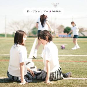 乃木坂46《おいでシャンプー(off vocal ver.)》[MP3_LRC]